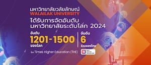 ม.วลัยลักษณ์ขยับขึ้นอันดับ 1201-1500 ของโลก World University Rankings 2024 อันดับ 6 ร่วมของไทย